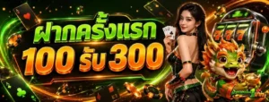 ฝากถอนขั้นต่ำ1บาท โปรโมชั่น