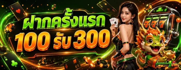 ฝากถอนขั้นต่ำ1บาท โปรโมชั่น