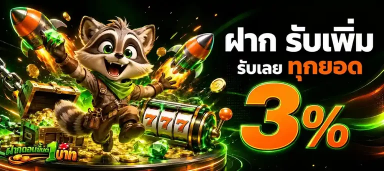 ฝากถอนขั้นต่ำ1บาท เว็บตรง
