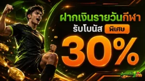 ฝากถอนขั้นต่ำ1บาท โปรโมชั่น